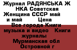 Журнал РАДЯНСЬКА ЖIНКА Советская Женщина СССР май 1965 и май 1970 › Цена ­ 300 - Все города Книги, музыка и видео » Книги, журналы   . Мурманская обл.,Островной г.